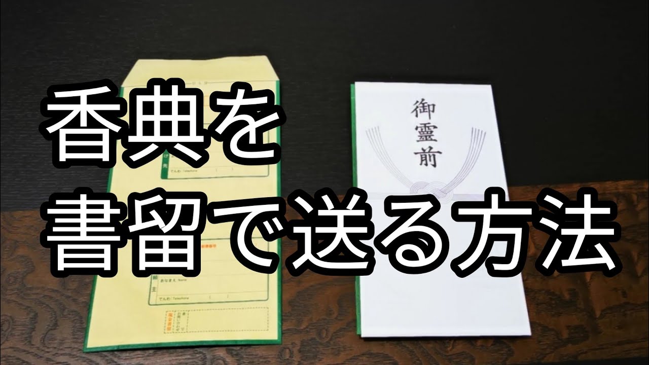 香典を書留で送る方法。コロナ禍で葬儀参列出来ない方は書留で香典を送るという方法があります。