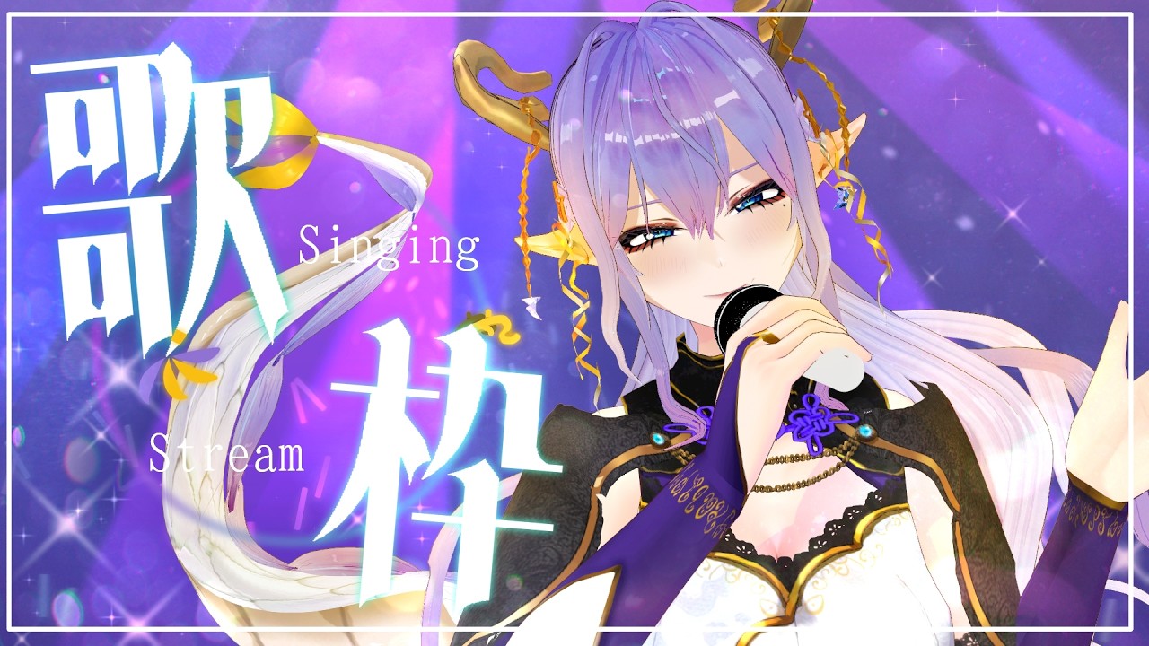 【ゲリラ歌枠⛄】雪の関連曲歌うよ！ #新人VTuber ボカロ・アニソン大好き東洋龍によるお歌🐉