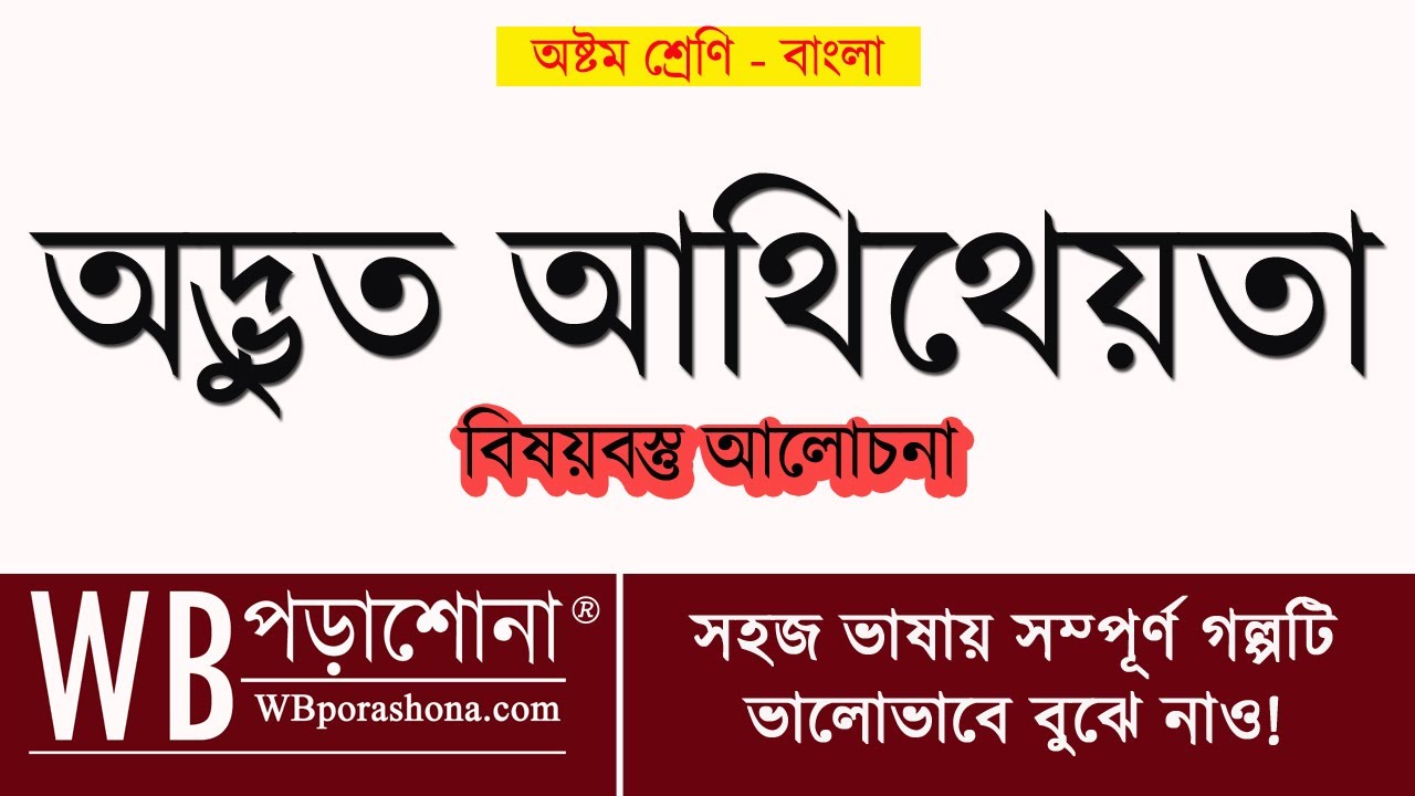 অদ্ভুত আতিথেয়তা গল্পের বিষয়বস্তু | ঈশ্বরচন্দ্র বিদ্যাসাগর | Class 8 Bengali Adbhut Atithyata