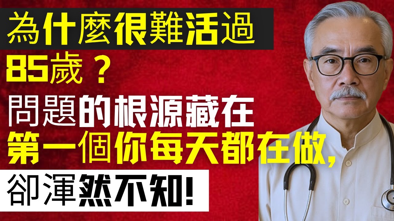 為什麼臺灣 73% 長輩活不過 85 歲，原來 60 歲後這 5 個「殺命習慣」偷走 15 年壽命，95% 百歲人瑞都在躲！ | 林强医生