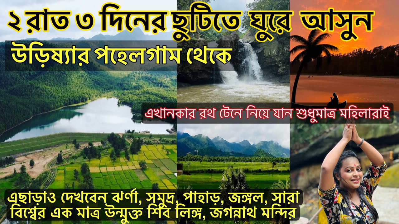 কোলকাতা থেকে বেড়াতে যাওয়ার নতুন জায়গার সন্ধান | একদম কম খরচায় 2 রাত 3 দিনের ভ্রমণ | Weekend Trip