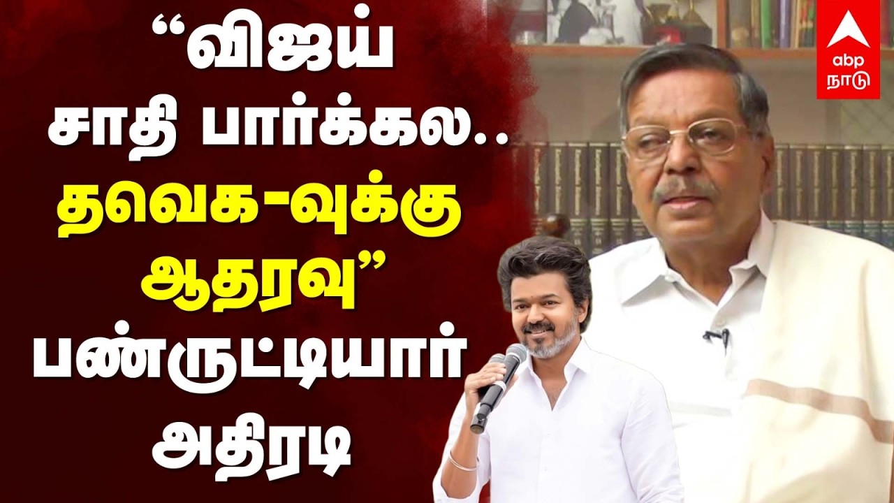 Panruti Ramachandran On Vijay | 