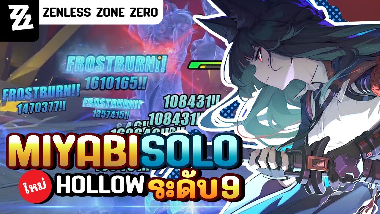 วิธีเล่น Miyabi Solo สายเลือดไหล ดาเมจหลักล้าน (Hollow ระดับ9) M0S1 | Zenless Zone Zero