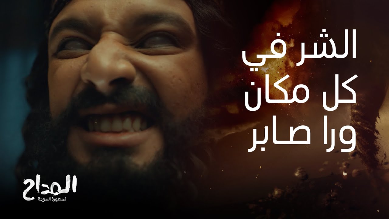 المداح أسطورة العودة | صابر مش عارف يلاحق منين ولا منين.. غل مليكة ولا شر النمرود!؟