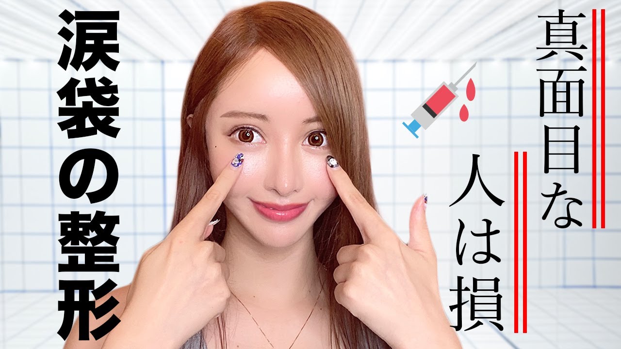 真面目な人は損をしている？涙袋のヒアルロン酸整形を勧める理由。【美容整形・整形】