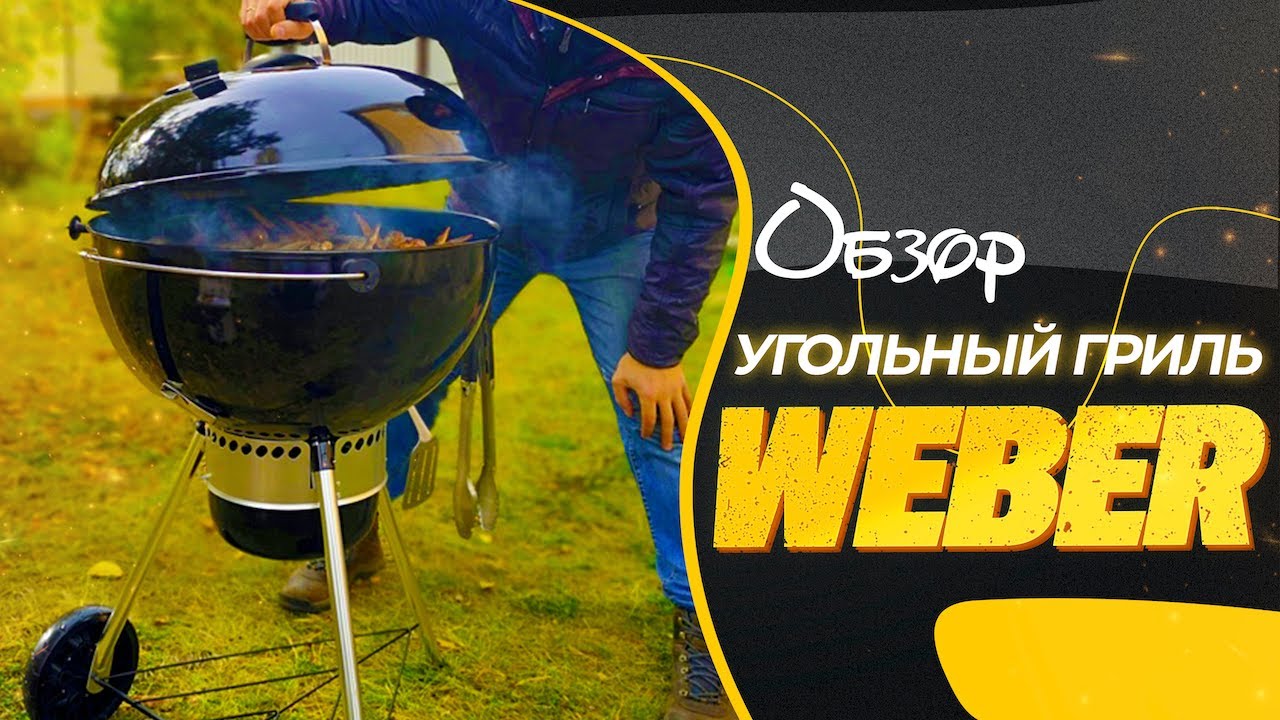 Угольный гриль WEBER | Обзор