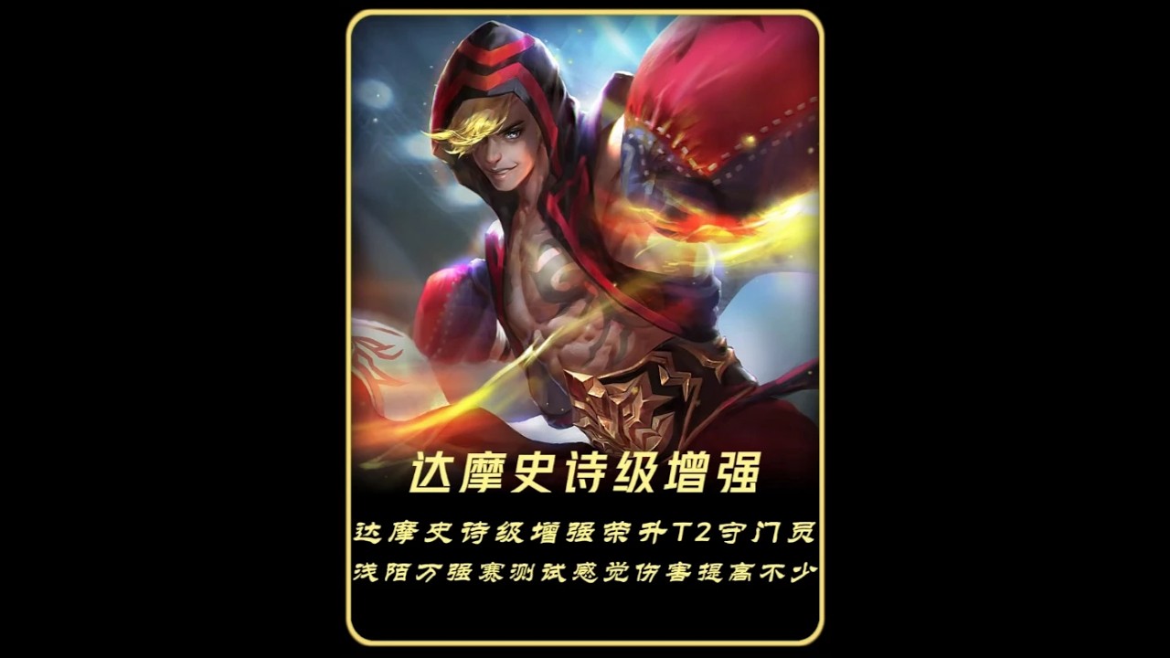 达摩史诗级增强荣升T2守门员，浅陌实测发现伤害提高不少【凤煌解说王者荣耀】