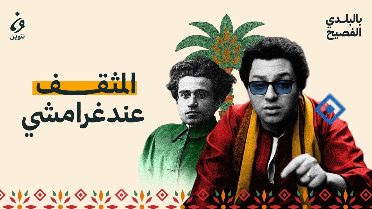 المثقف عند غرامشي | بالبلدي الفصيح