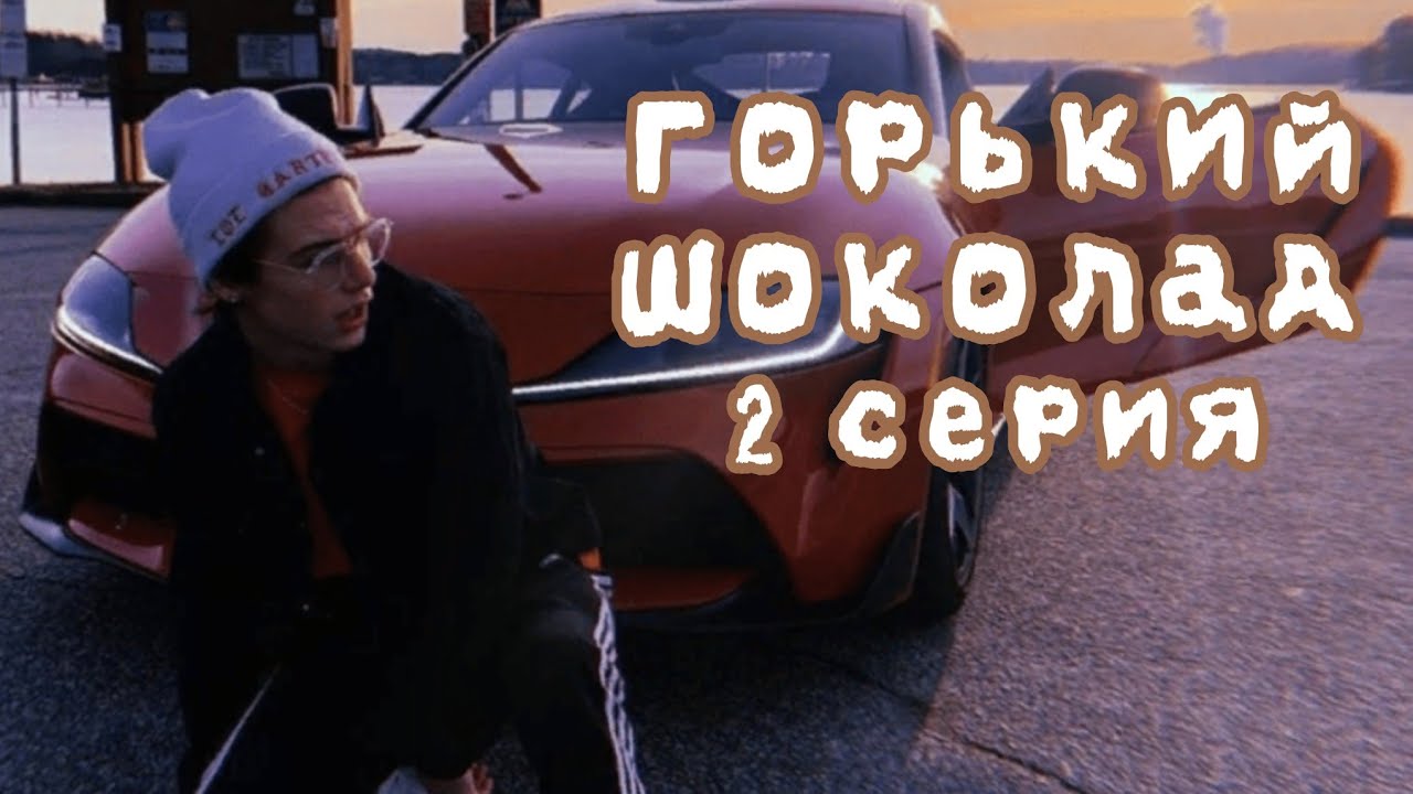 /Pov / 2 серия ~▪︎Горький шоколад▪︎~ PAYTON MOORMEIER 🎇🔮 истории/фанфики про любовь 🔮🎇