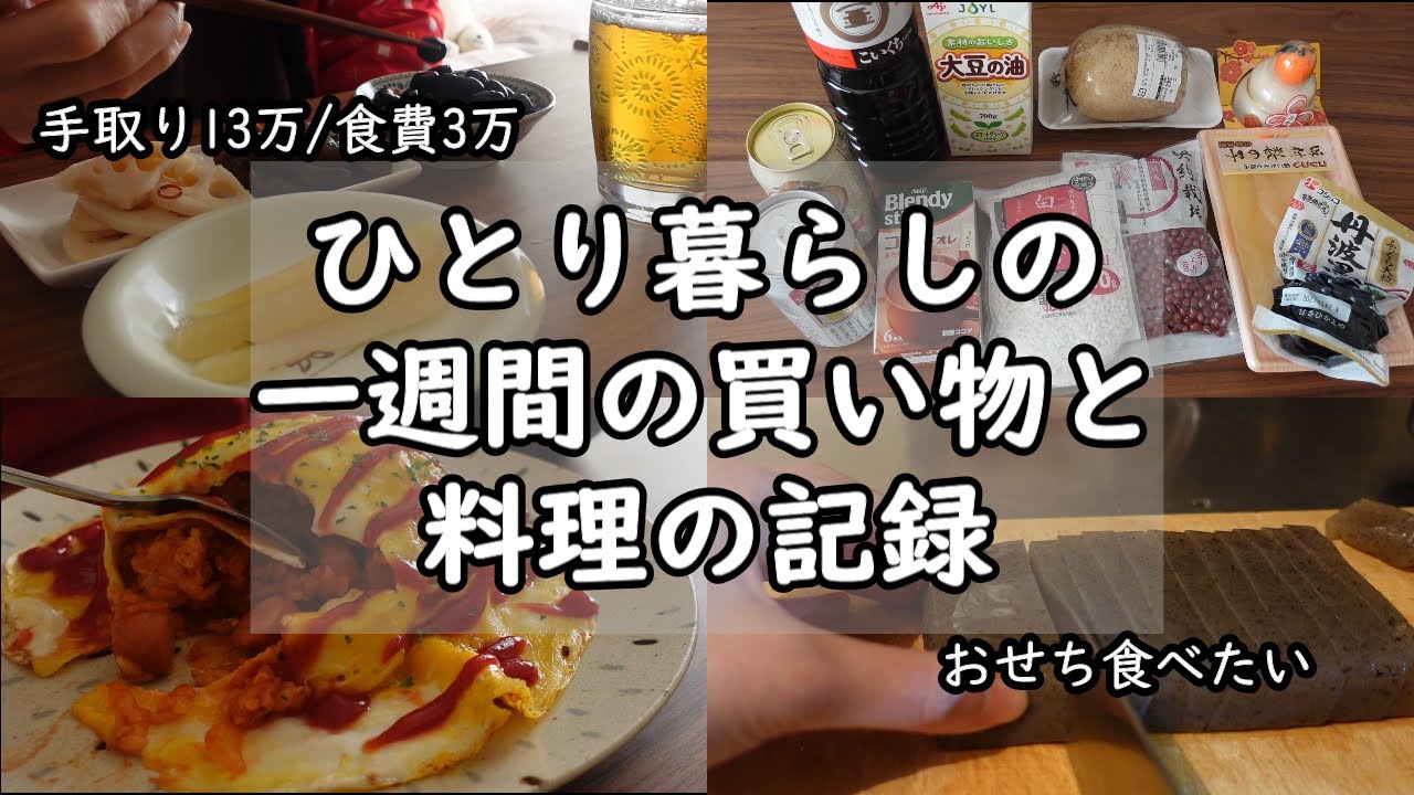 【低収入｜手取り13万】1週間の買い物と料理の記録｜自炊ルーティン｜食費3万｜働きたくない【在宅勤務｜一人暮らしの食生活】