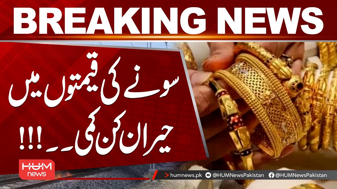 Gold Prices See a Shocking Drop | Major Relief for Buyers | Hum News | Pakistan