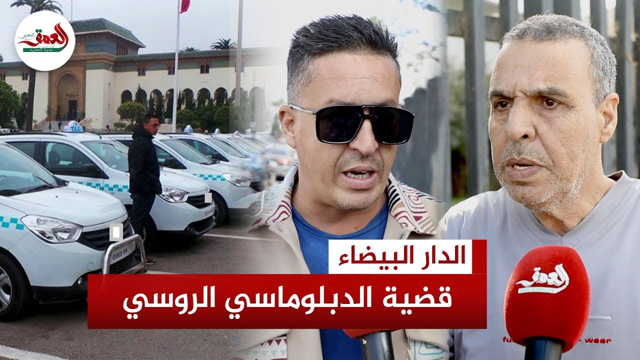قضية الدبلوماسي الروسي.. الشارع المغربي يستنكر اعتداء أصحاب سيارات الأجرة على سائقي التطبيقات الذكية