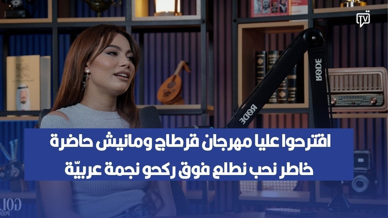 شيرين اللجمي: اقترحوا عليا مهرجان قرطاج ومانيش حاضرة خاطر نحب نطلع فوق ركحو نجمة عربيّة