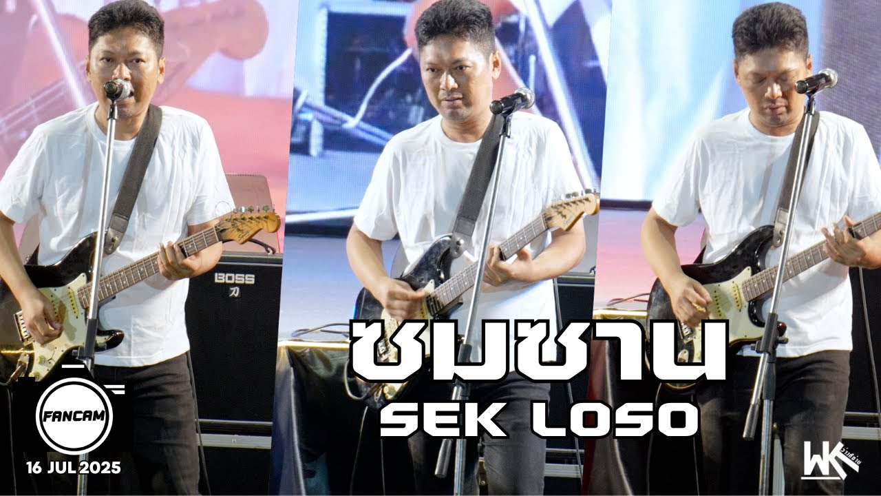 ซมซาน Fancam SEK LOSO | นิทรรศการผลิตภัณฑ์ราชทัณฑ์ ครั้งที่ 54 |  @ IMPACT Exhibition Center