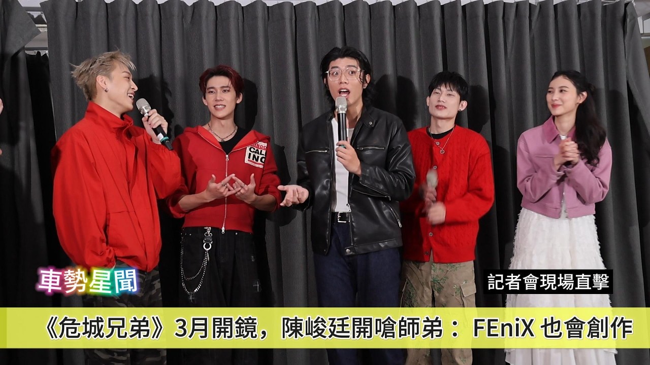 【車勢星聞】🚗《 #危城兄弟》3月開鏡， #陳峻廷 開嗆師弟： #FEniX  也會創作  ~~🐻   #踢帕娛樂 #原子少年