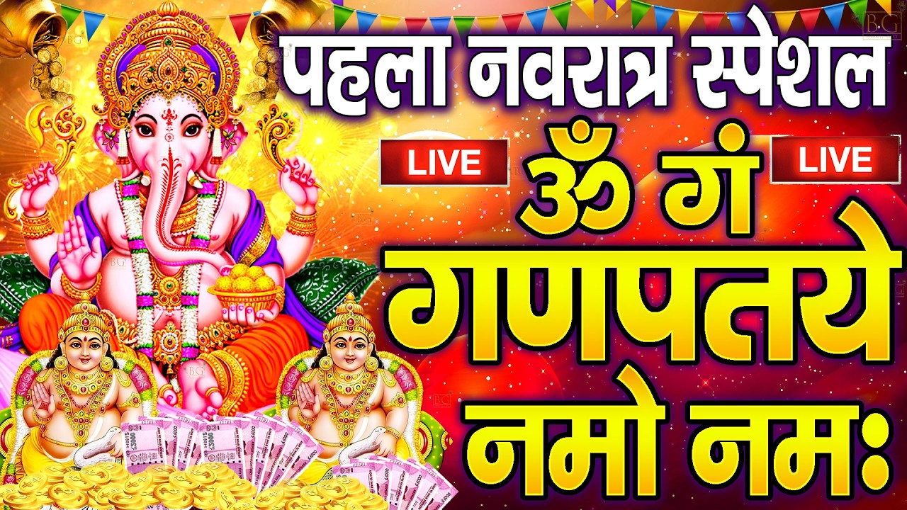 LIVE बुधवार स्पेशल : गणेश मंत्र - Ganesh Mantra : ॐ गं गणपतये नमो नम : Om Gan Ganpataye Namo Namah