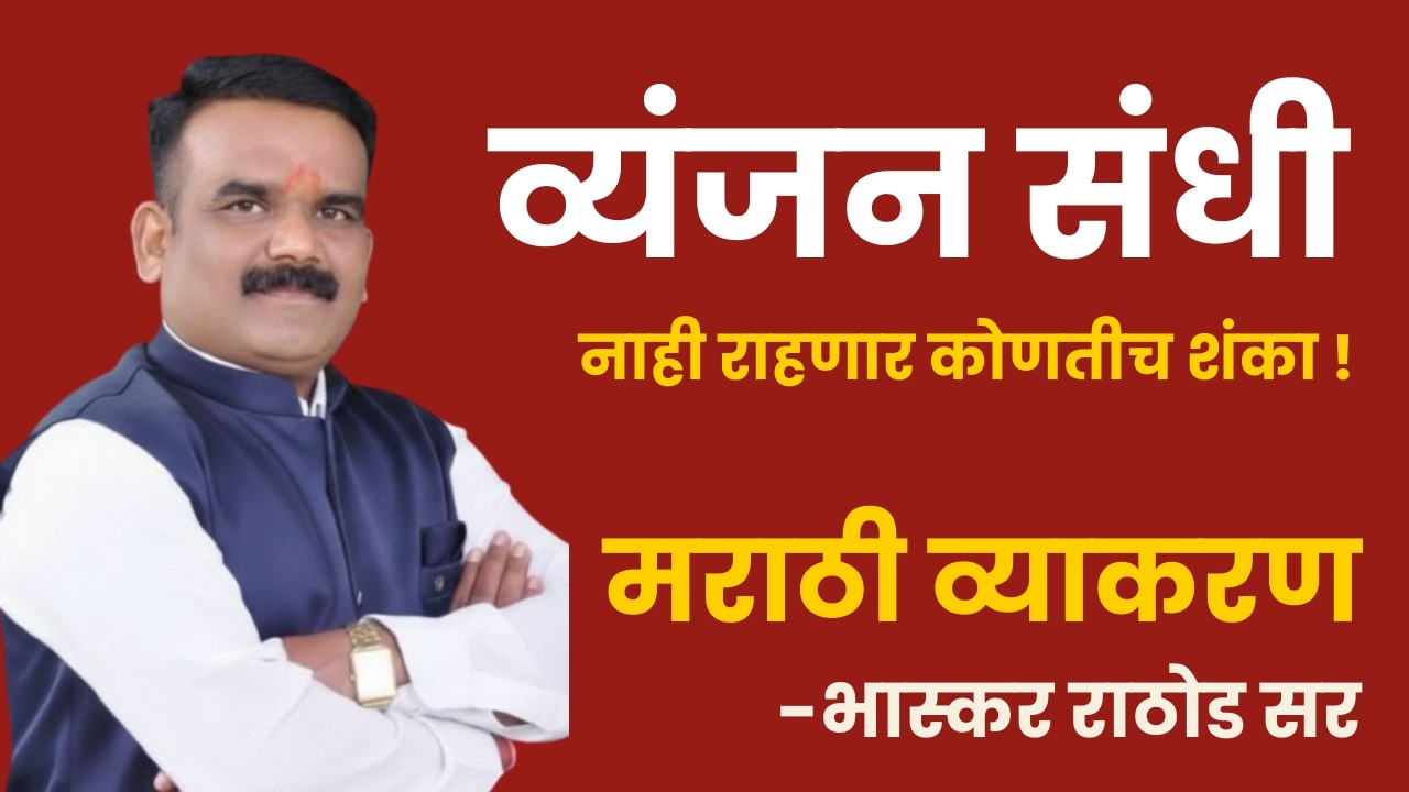 व्यंजन संधी म्हणजे काय?  नाही राहणार कोणतीच शंका MARATHI VYAKARAN - BHASKAR RATHOD SIR