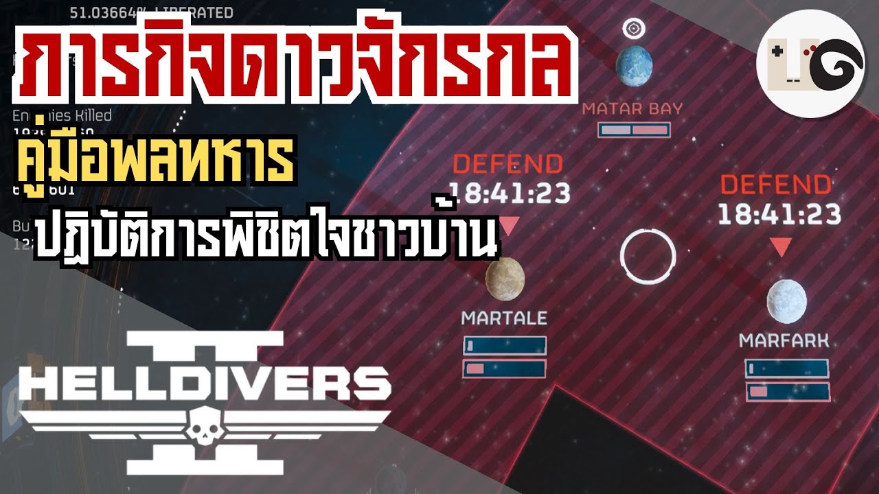 HELLDIVERS 2 : คู่มือออกรบ 501 ภารกิจพิชิตใจชาวบ้าน Automaton Missions