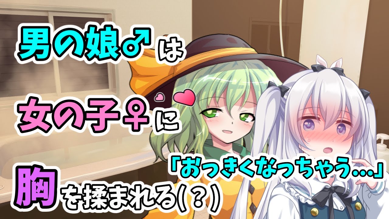 【ゆっくり茶番劇】男が女装して女子高でJKライフ！？第8話「マッサージ」
