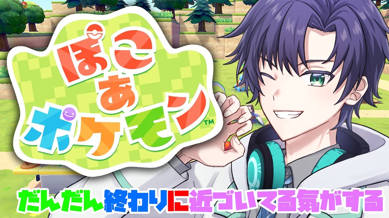 【#朝活】【#ぽこあポケモン】終わりが近づいてきてる気がする【まえちゃん/Vtuber】