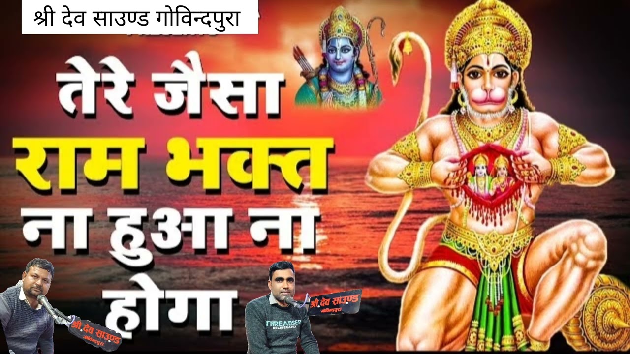 तेरे जैसा राम भक्त कोई हुआ ने होगा !! एक जरा सी बात पर !! न्यु भजन सिंगर:-बद्री जी एंड कैलाश कुमावत 