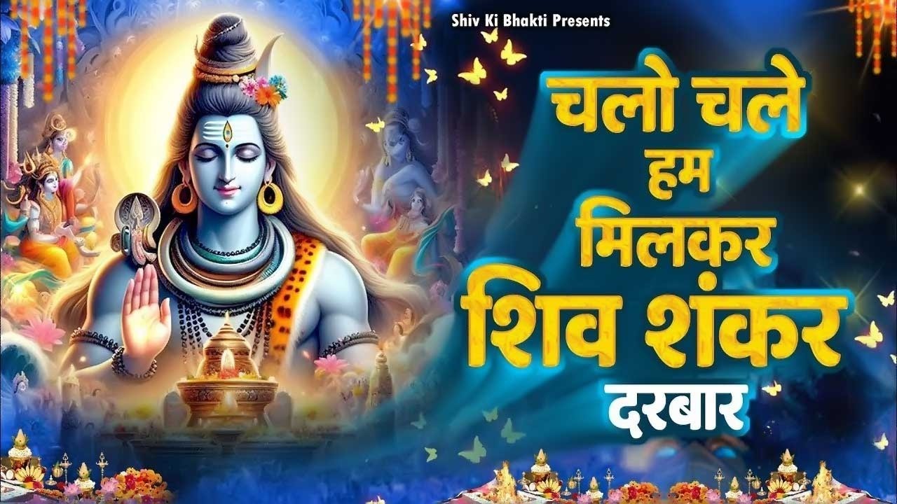 Special Shiv Bhajan : चलो चले हम मिलकर शिव शंकर दरबार ~ #Shiv_Bhakti Shiv Bhajan 2026
