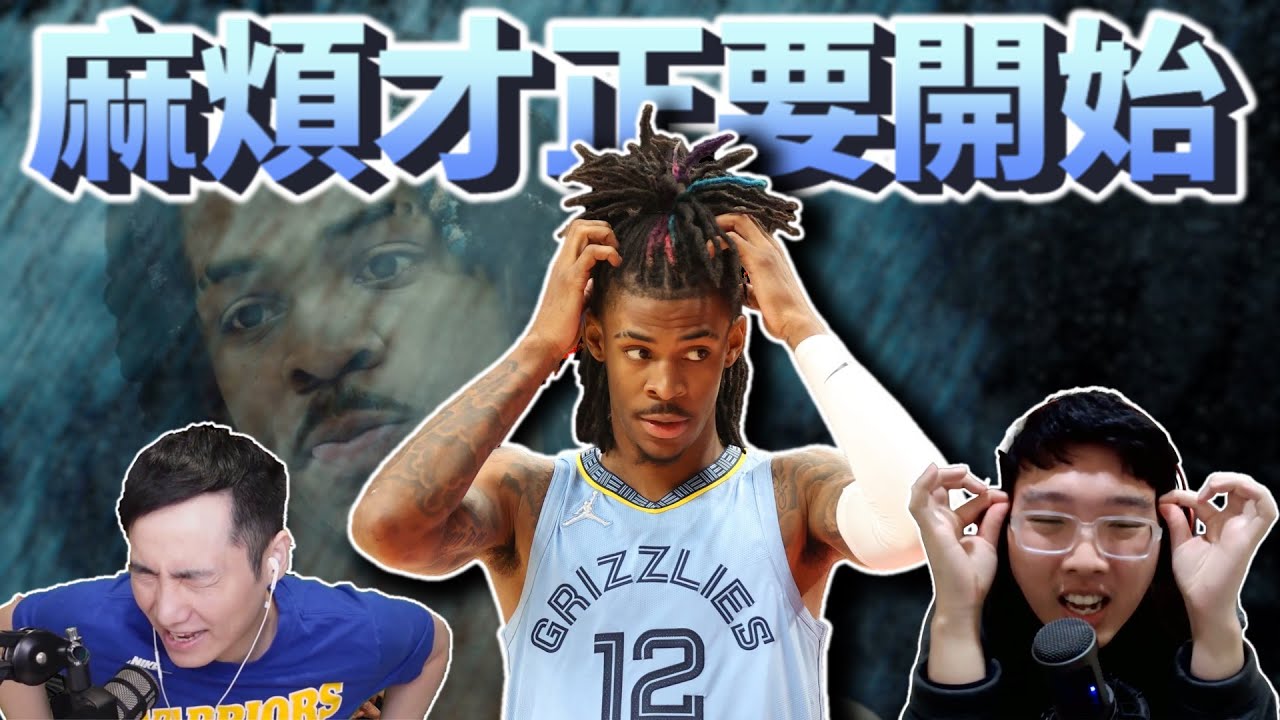 Ja Morant 的麻煩才正要開始 分析直播事件的後續影響 ft @阿勳-h4k