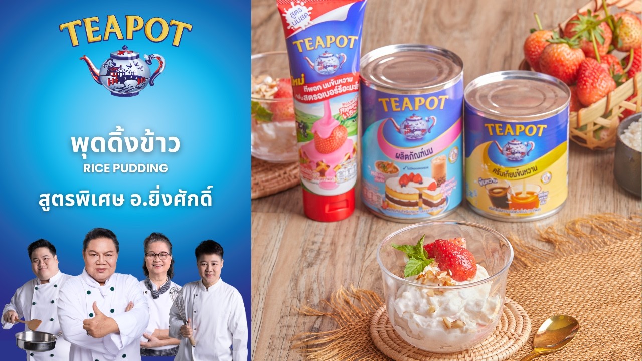 พุดดิ้งข้าวครีมมี่ ของหวานทำง่าย | สูตรอาจารย์ยิ่งศักดิ์ x TEAPOT