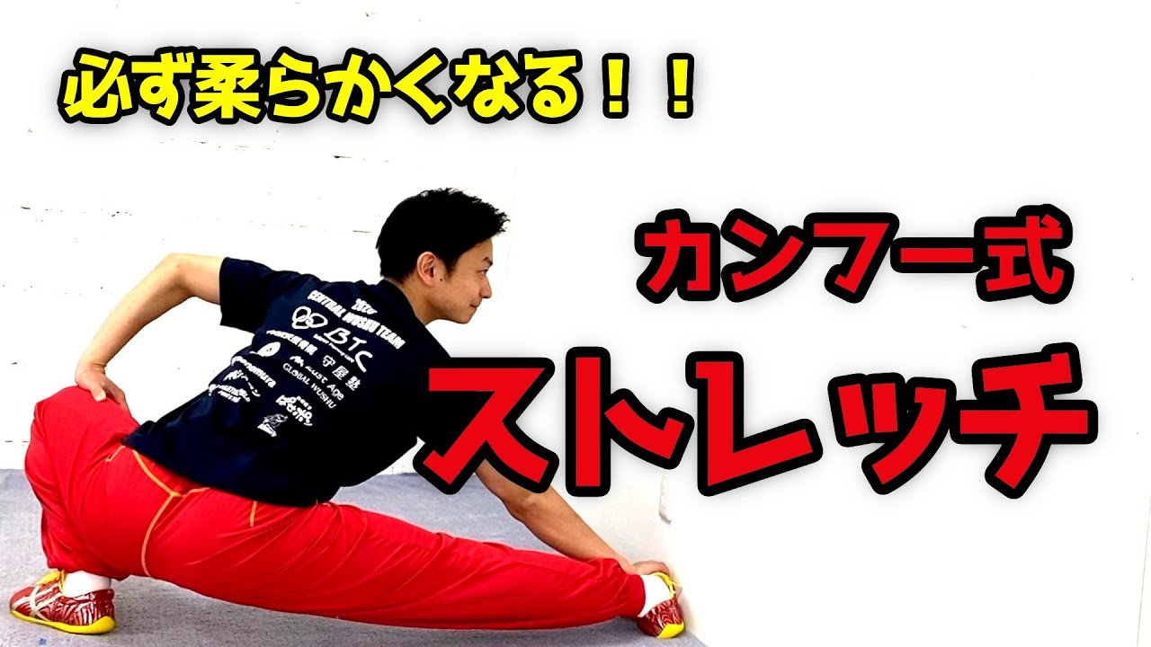 【自宅でカンタン】〜カンフー式ストレッチ〜 下起悦郎のカンフー基礎講座