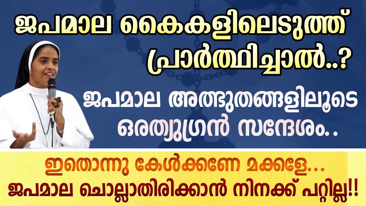 ജപമാല കൈകളിലെടുത്ത് പ്രാർത്ഥിച്ചാൽ..?| ജപമാല അത്ഭുതങ്ങളിലൂടെ ഒരത്യുഗ്രൻ സന്ദേശം..| Sr Ann Maria SH