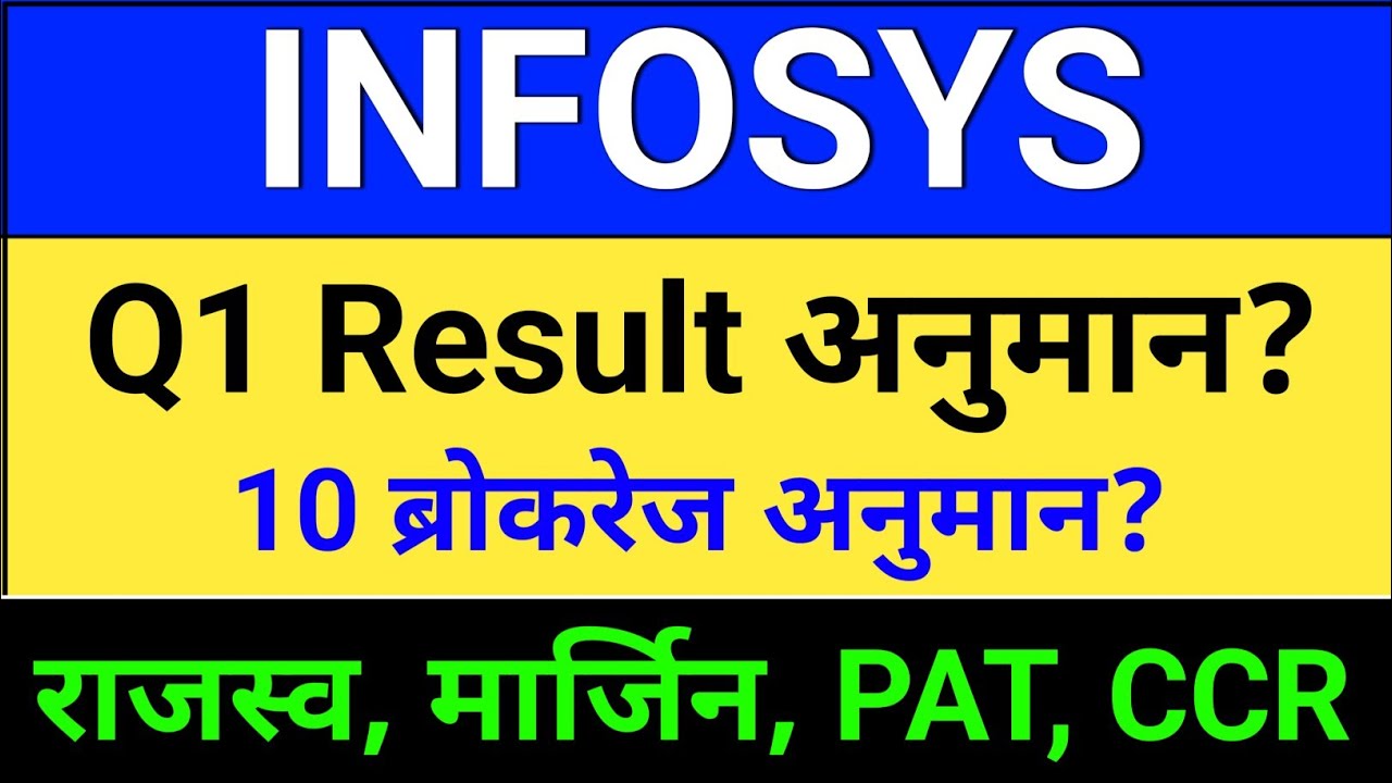 infosys result. Q1 ब्रोकरेज अनुमान? infosys share latest news today, infy share latest news,