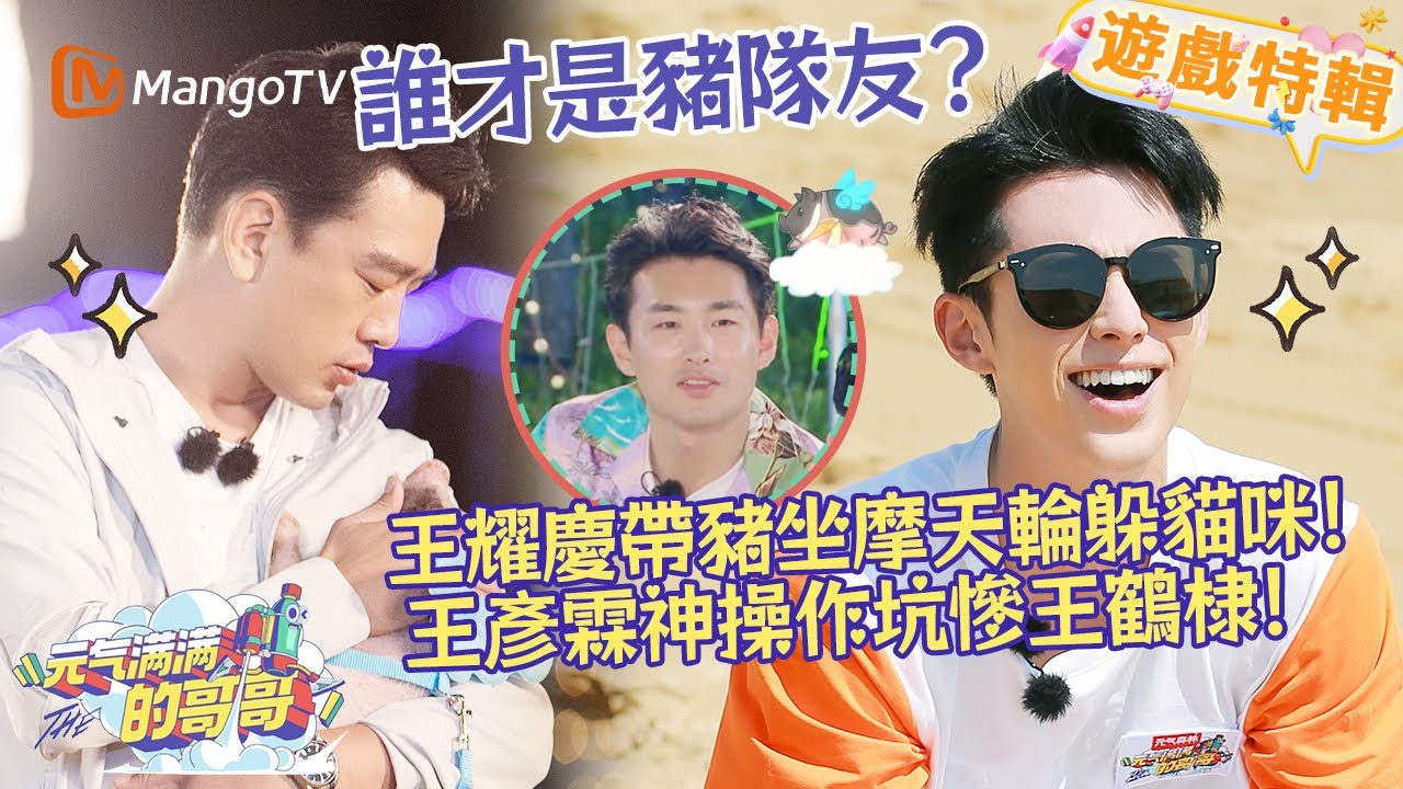 王耀慶帶豬🐷坐摩天輪🎡躲貓咪！王彥霖神操作坑慘王鶴棣🤣！《元氣滿滿的哥哥 The Irresistible 2020》遊戲特輯 | 芒果TV台灣