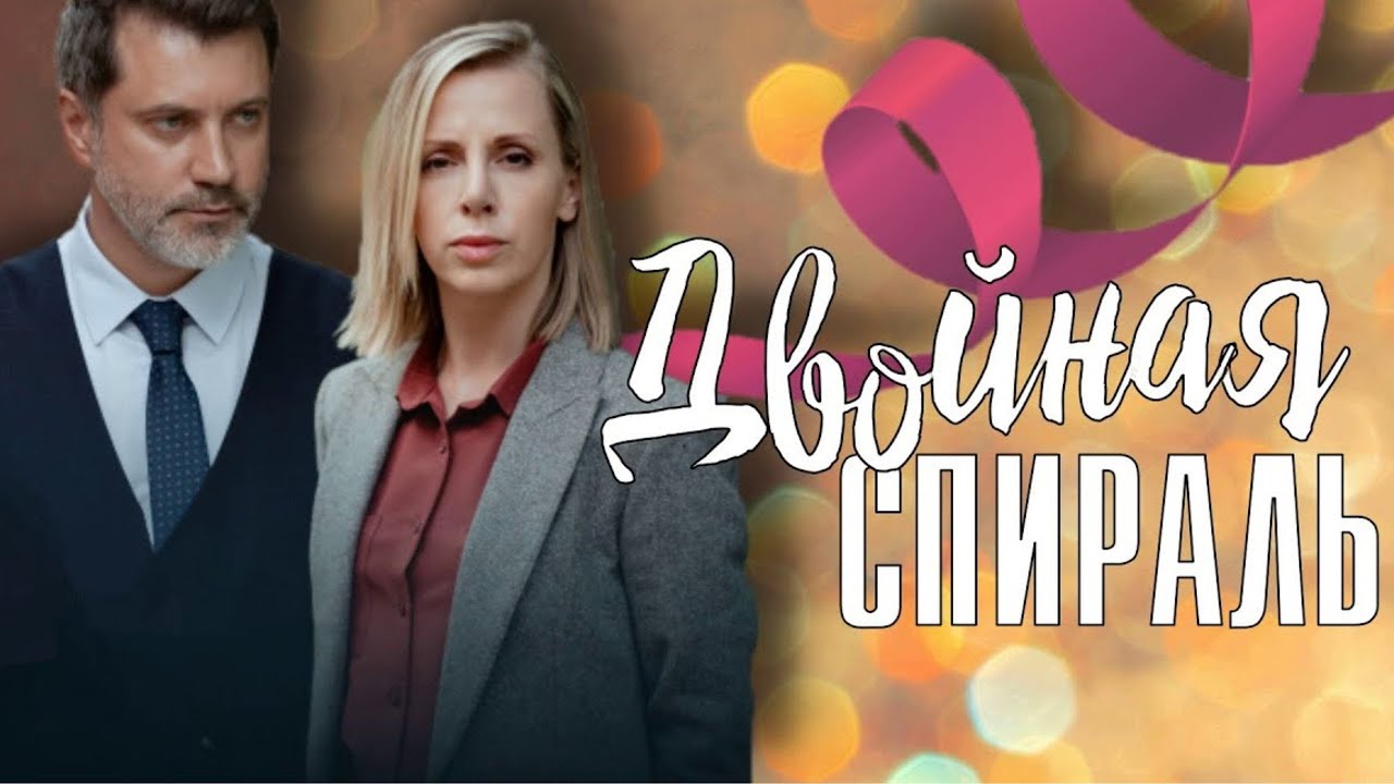 МЕЛОДРАМА НА 10 ИЗ 10! БОМБОВАЯ НОВИНКА КАНАЛА В ХОРОШЕМ КАЧЕСТВЕ, НЕ УПУСТИ! ДВОЙНАЯ СПИРАЛЬ