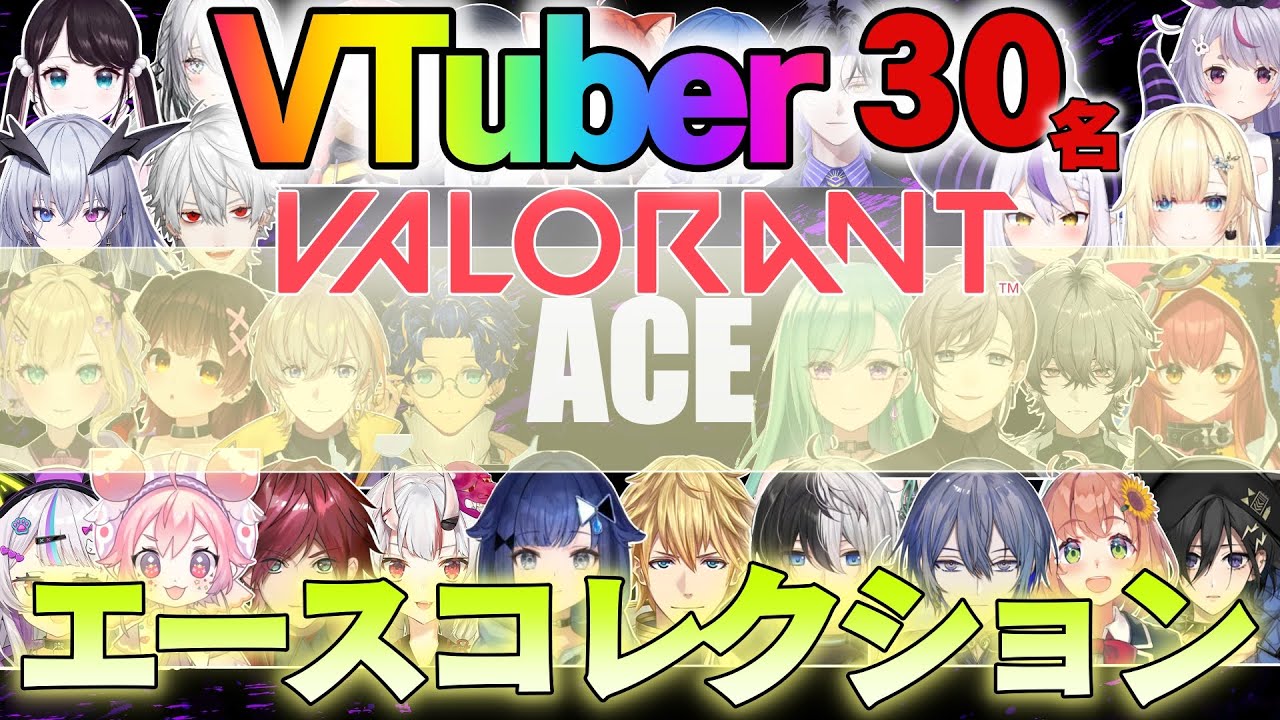 【V30名/VALO】VTuber30名のVALORANT「ACE」コレクション【VTuber】