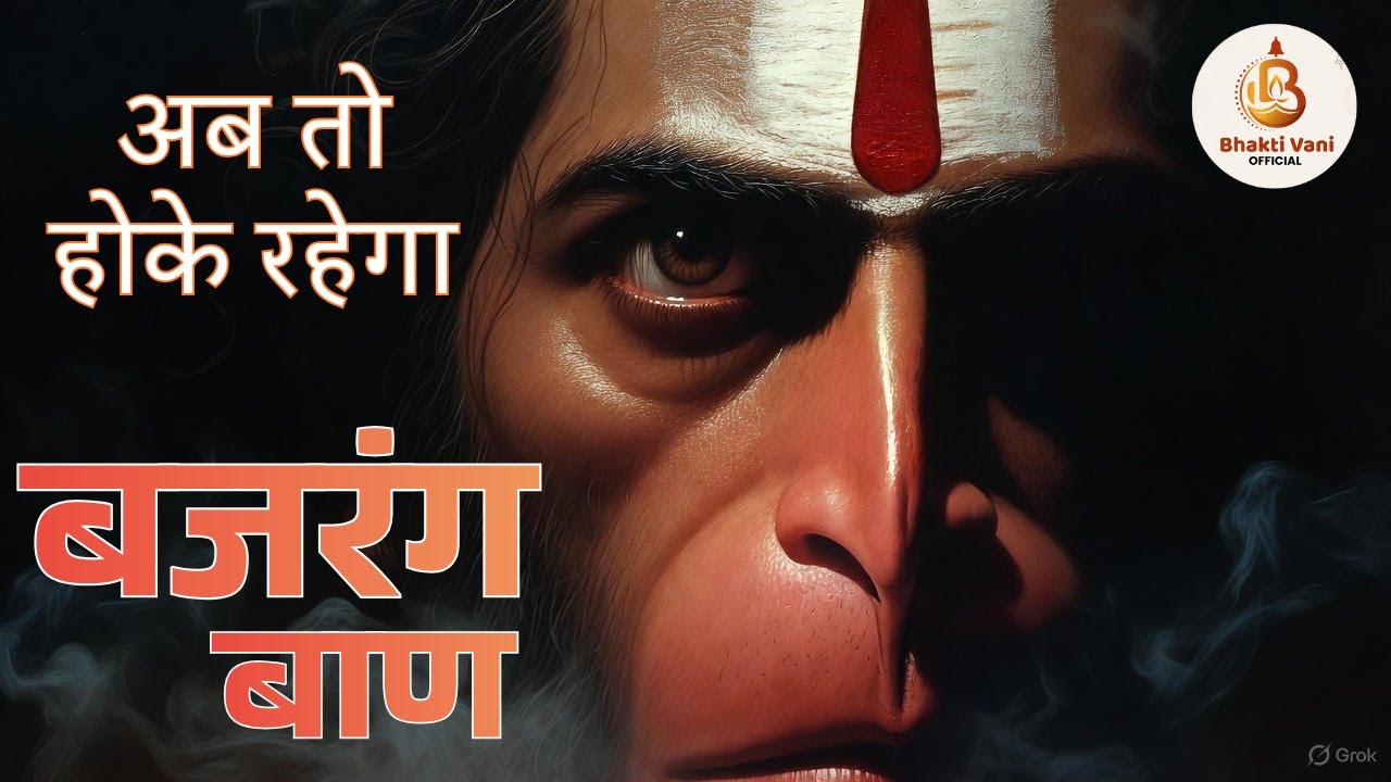 Bajrang Baan With Lyrics |  अब तो होके रहेगा