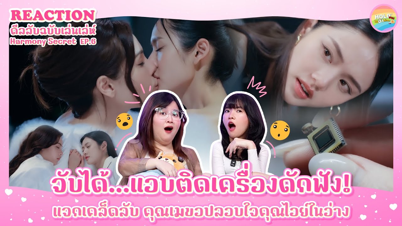 Reaction [GL] Harmony Secret ดีลลับฉบับเล่นเล่ห์ EP.6 [ Regency ep.328 ] | Hold งาน มาฮาก่อน