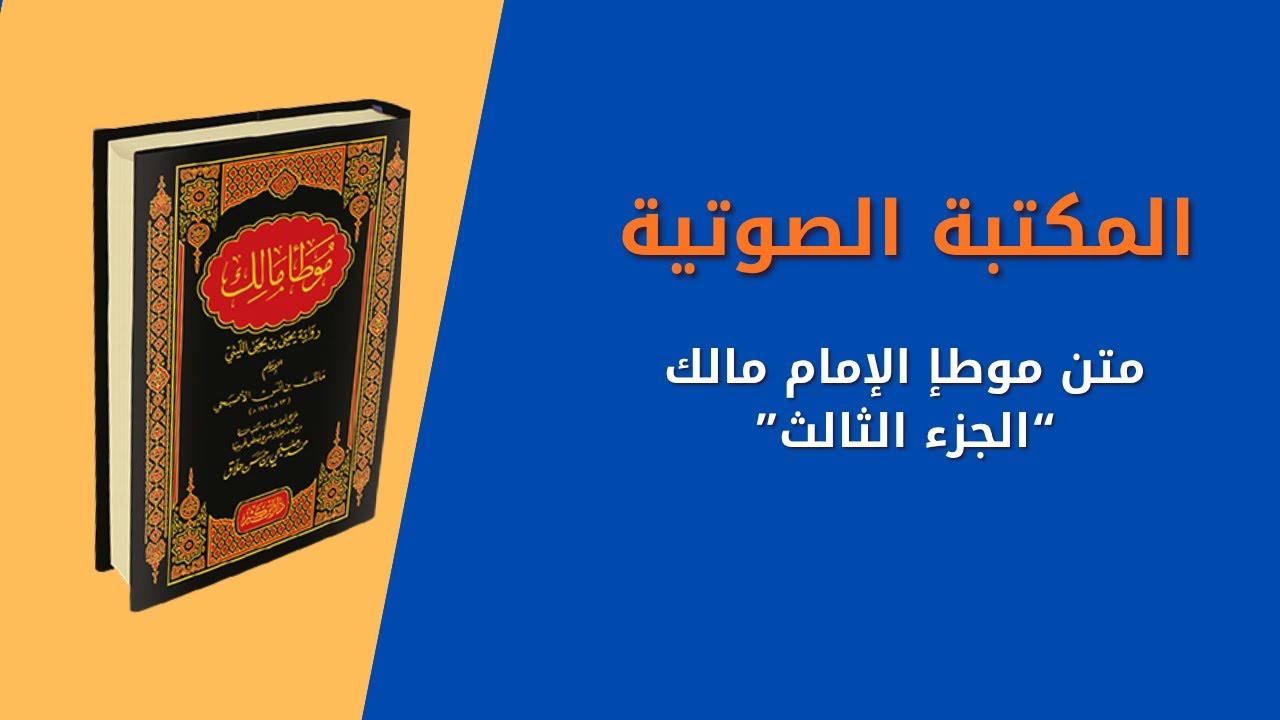 كتاب موطإ الإمام مالك رحمه الله تعالى-الجزء الثالث