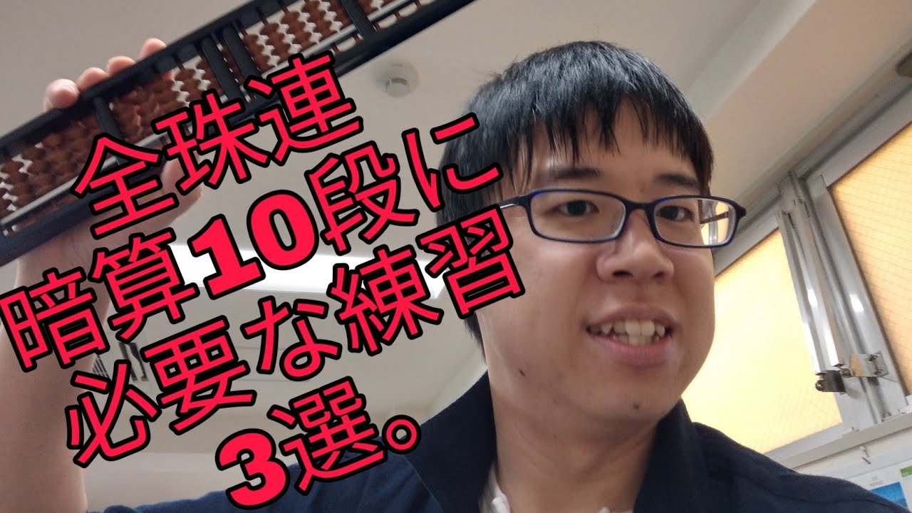 改訂版！？全珠連検定暗算10段をとるために必要な3つの練習