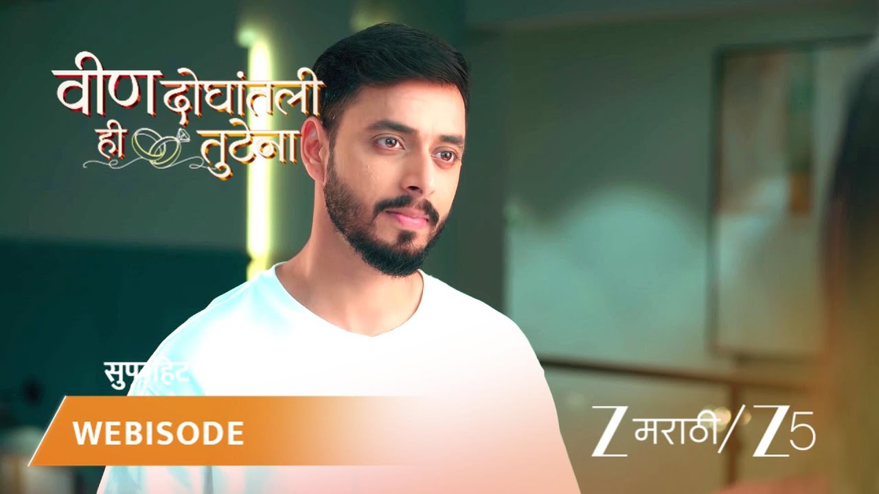 VEEN DOGHATLI HI TUTENA | EP - 138 | Webisode 3 | Jan 3 2026 | Zee MARATHI