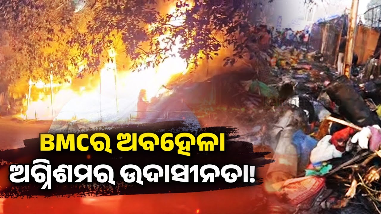 BMCର ଅବହେଳା, ଅଗ୍ନିଶମର ଉଦାସୀନତା ! || Kalinga TV