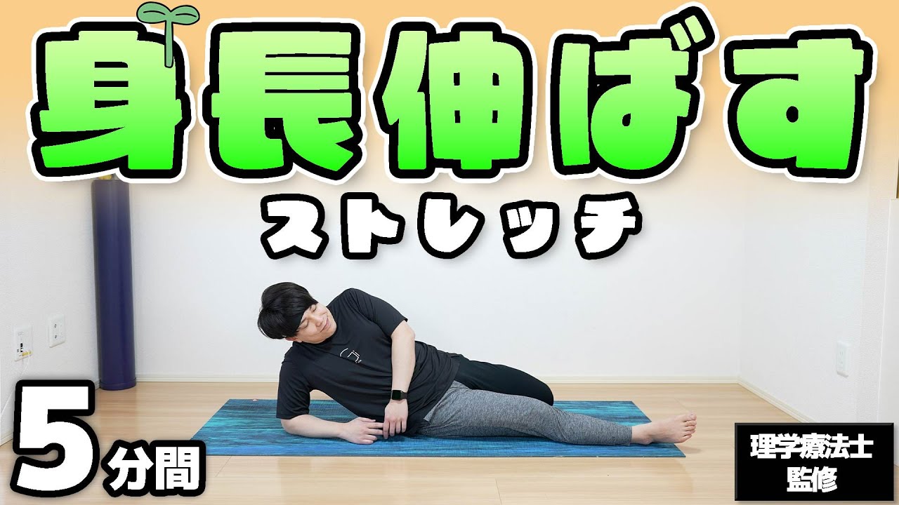 【身長を伸ばしたい人専用】毎日5分で背を高くするストレッチ【すぐ効果が出る身長を伸ばす方法 ◎】