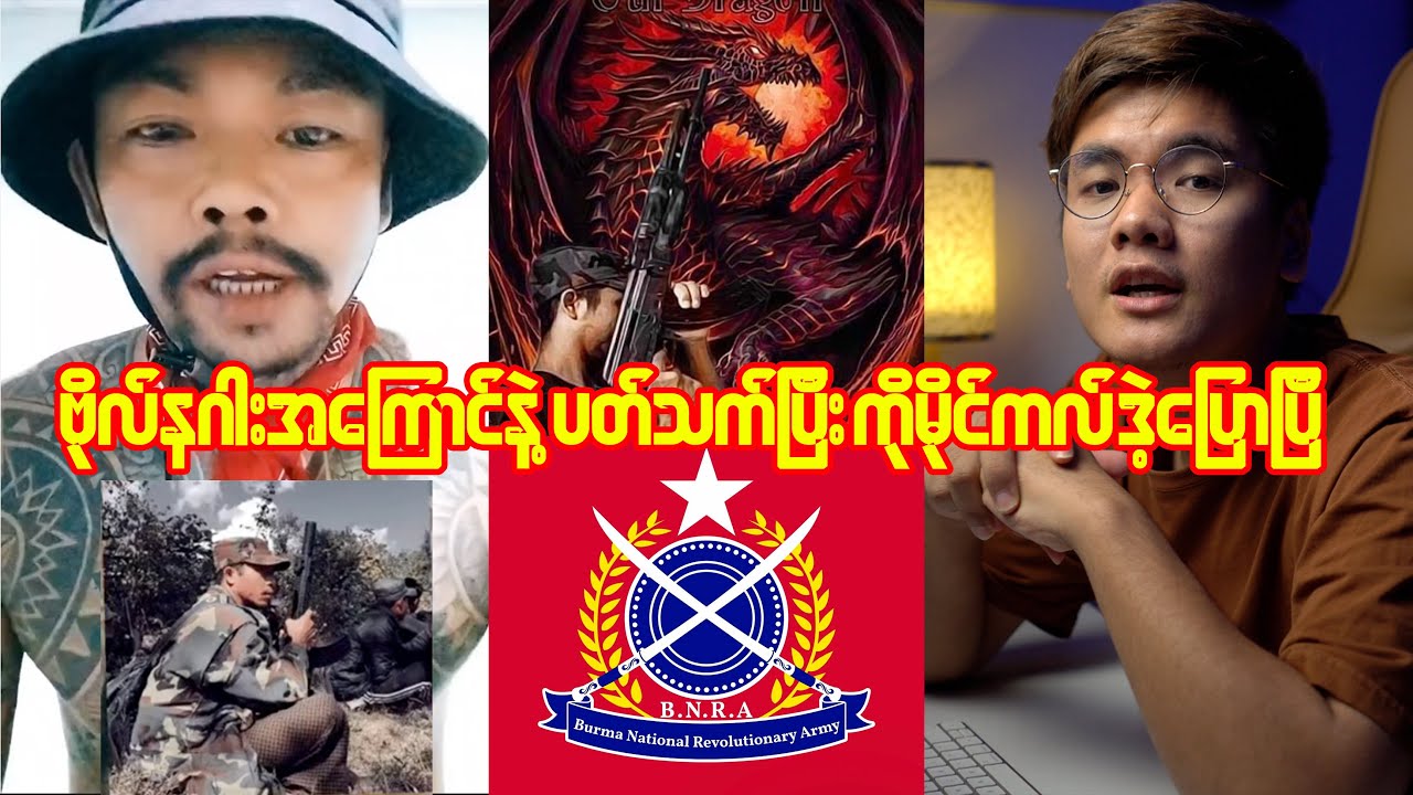 ဗိုလ်နဂါးကို ထောက်ခံလားထောက်မခံဘူး ကိုမိုင်ကလ် ဒဲ့ပြောလိုက်ပြီ😱😱