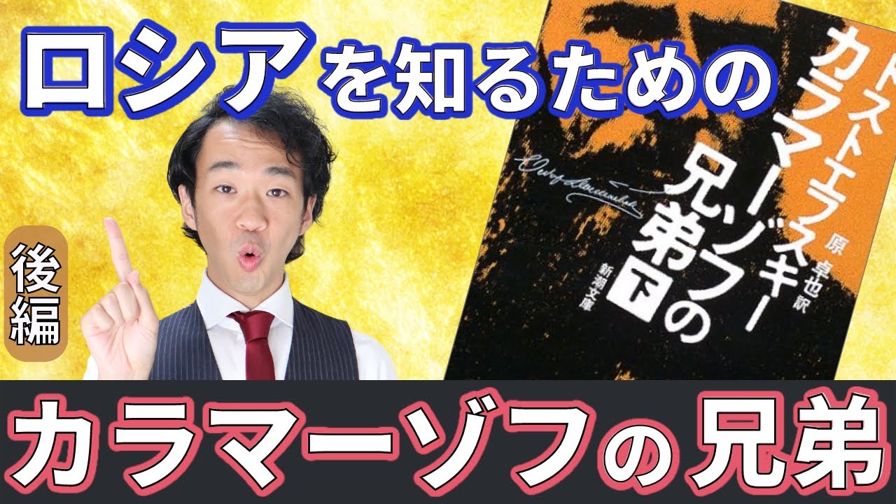 【大人の学び直し#35】無神論者の次男イワンから見る「カラマーゾフの兄弟」