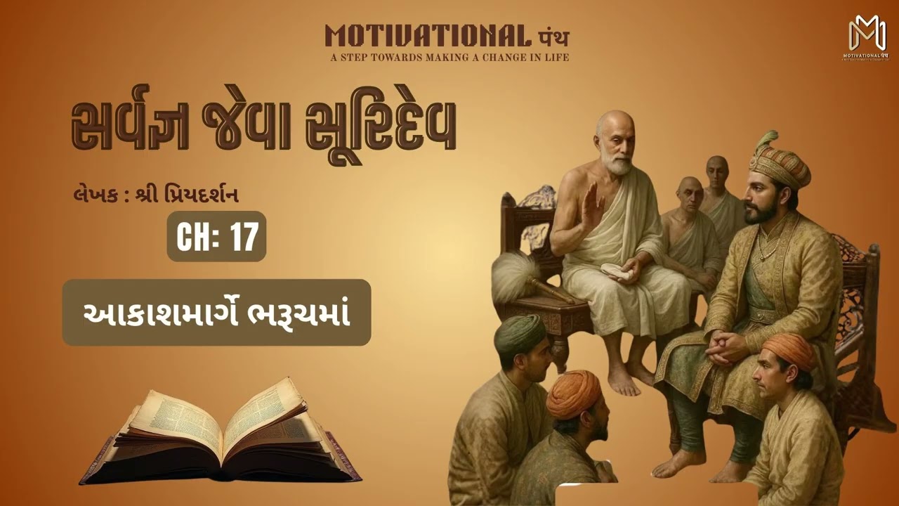 EPISODE 17 | આકાશમાર્ગે ભરૂચમાં | સર્વજ્ઞ જેવા સૂરિદેવ | SARVAGNA JEVA SURIDEV | MOTIVATIONAL PANTH 