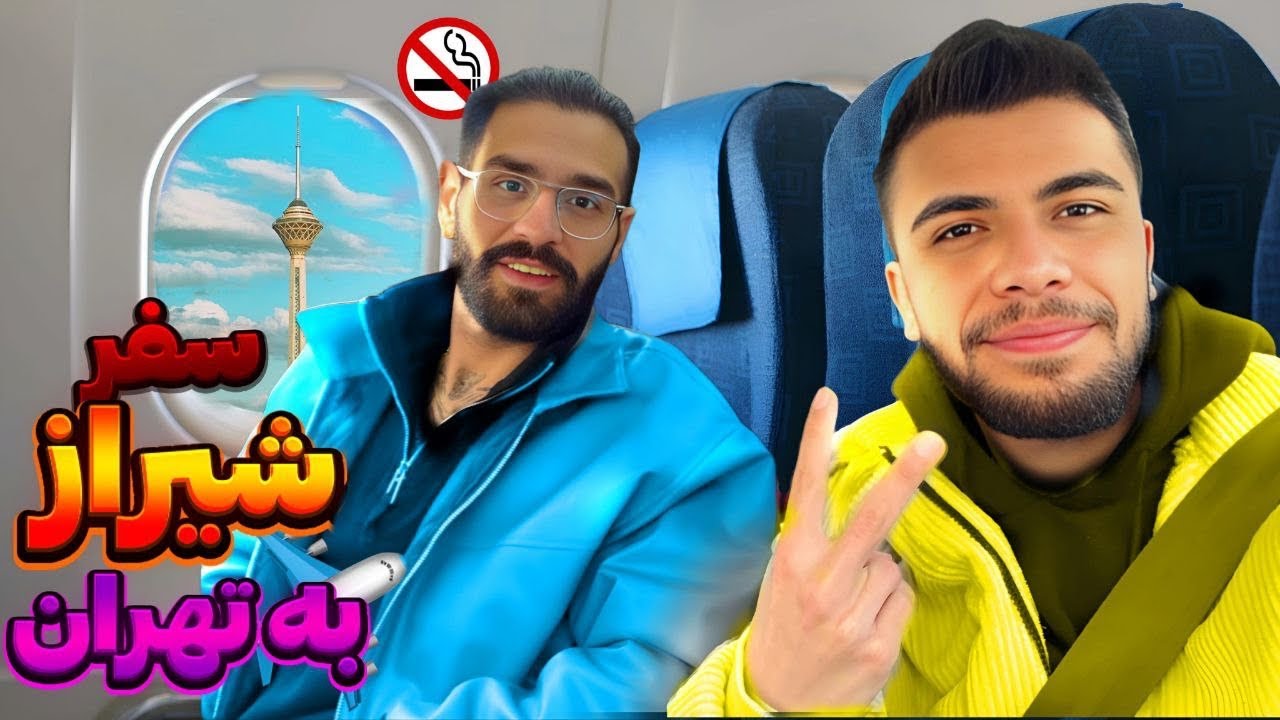 سفر شیراز به تهران (ولاگ کمپ داخل برف) 🥹❤️