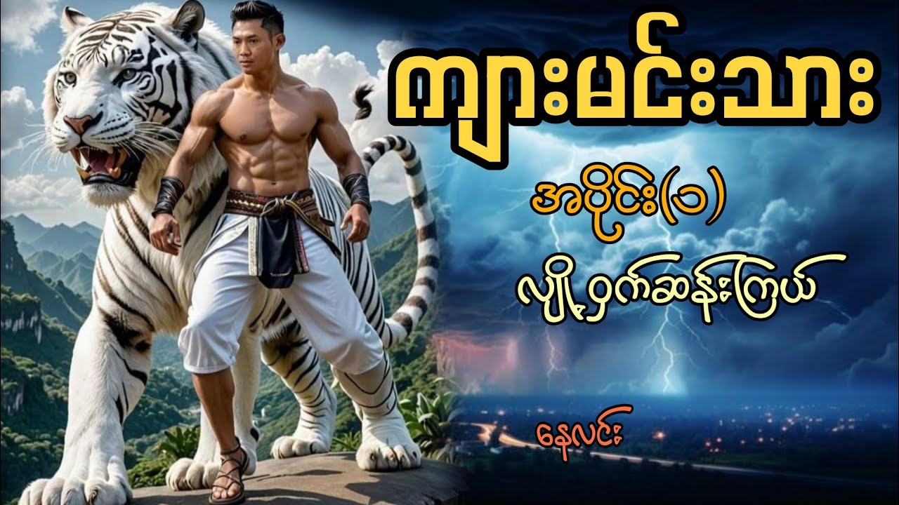 ကျားမင်းသား(အပိုင်း(၁)#star စတားchannel #audiobook #naylin #နေလင်း 