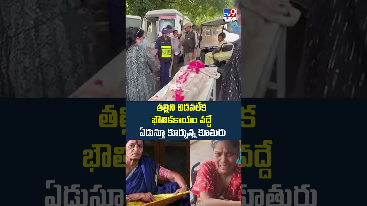 Pavala Shyamala Passed Away : తల్లిని విడవలేక భౌతికకాయం వద్దే ఏడుస్తూ కూర్చున్న కూతురు - TV9