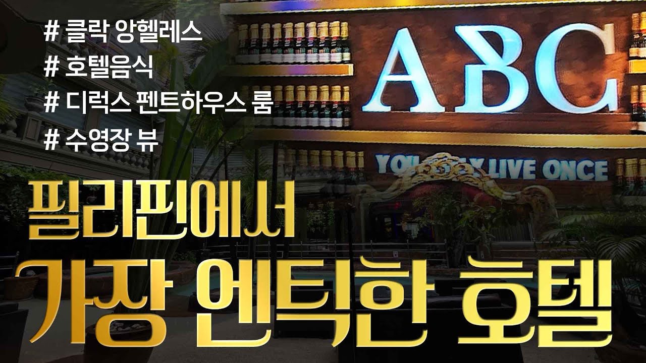 “엔틱 끝판왕! 필리핀 클락 ABC호텔 밥 먹고 룸 들어가봤습니다🔥”