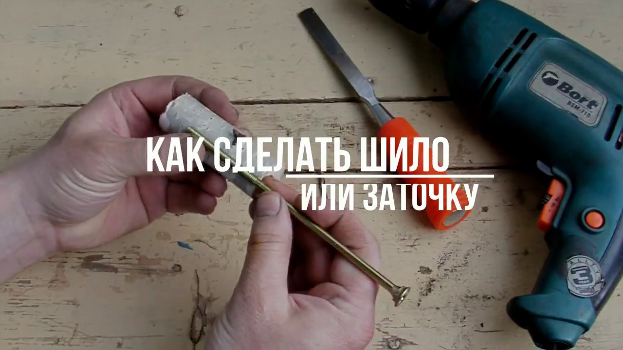 Как сделать шило и заточку