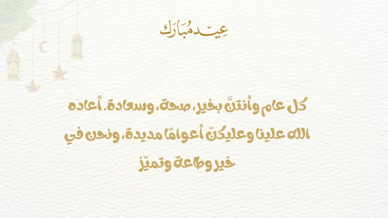 تهنئة العيد